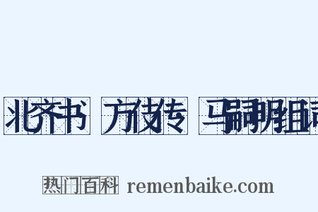 北齐书·方伎传·马嗣明组词是什么意思的图片